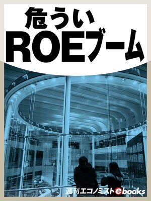 cover image of 危ういＲＯＥブーム